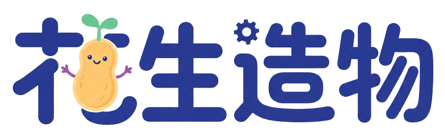 花生造物